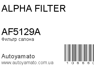 Фильтр салона AF5129A (ALPHA FILTER)